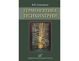 Герменевтика психиатрии. Самохвалов В.П. &quot;МИА&quot; (Медицинское информационное агентство). 2022