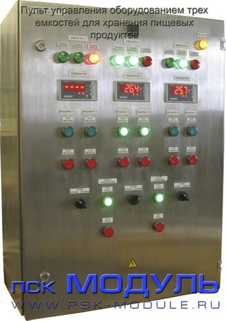 Шкаф управления оборудованием трех емкостей для пищевых продуктов