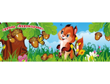 НФ-00002410 Баннер "Бурундучок" 1,7*4,8м
