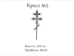 Крест №5