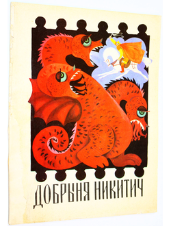 Добрыня Никитич. Русская былина. М.: Малыш. 1972г.