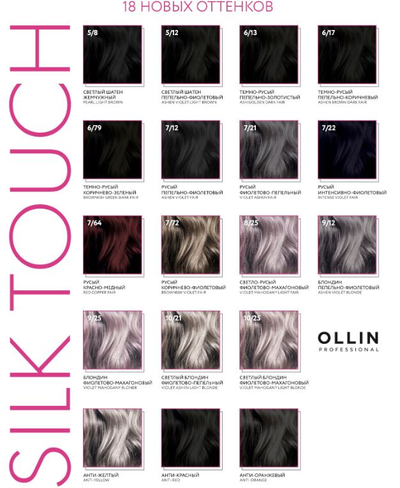 OLLIN Silk Touch Безаммиачная краска для волос, 60 мл