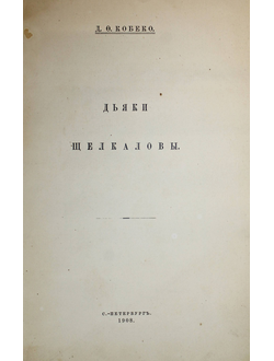 Кобеко Д.Ф. Дьяки Щелкаловы