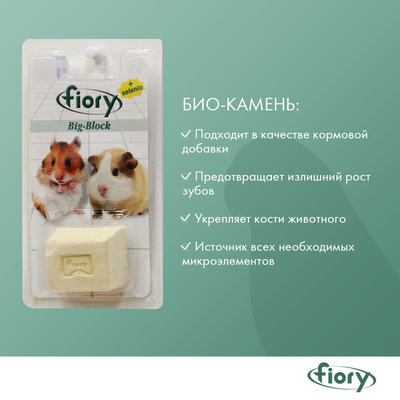 Fiory (Фиори) Big-Block био-камень для грызунов с селеном, 55 г