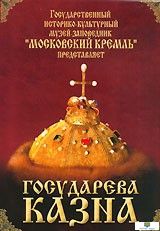 Московский Кремль: Государева казна (языки: русский, английский)