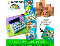 Комплект для ДОУ "Окружающий мир" Frechoponcho (Френчопончо)
