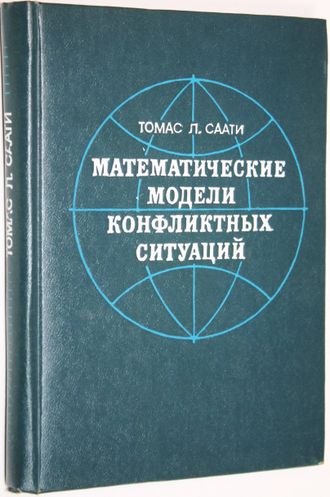Саати Т. Л. Математические модели конфликтных ситуаций. М.: Советское радио. 1977г.