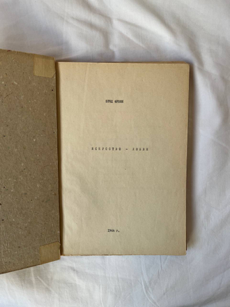 Эрих Фромм. Искусство любви, 1964 год