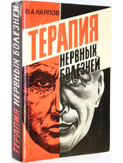 Карлов В.А. Терапия нервных болезней. М.: Шаг. 1996г.