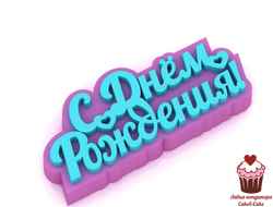 Форма пластик С днем рождения сердечки