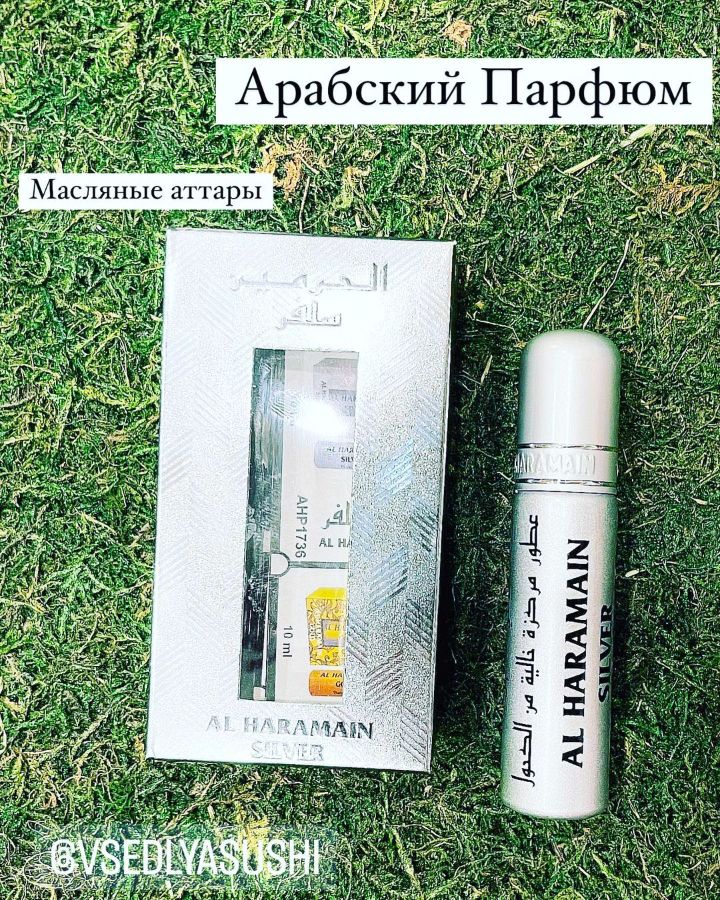 Масляный парфюм Al Haramain Silver (ОАЭ)