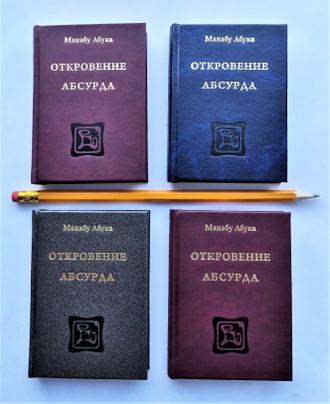 Манабу Абука "Откровение Абсурда"