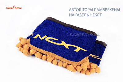 Авто-шторы ламбрекены на Газель Next синие c золотистой бахромой