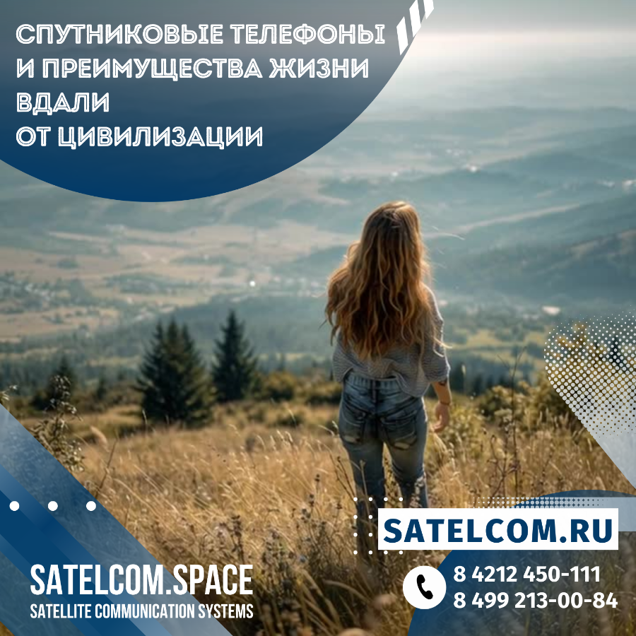 Спутниковые телефоны и преимущества жизни вдали от цивилизации