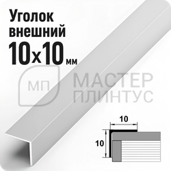 Алюминиевый отделочный уголок Лука УП 10х10мм. серебро матовое