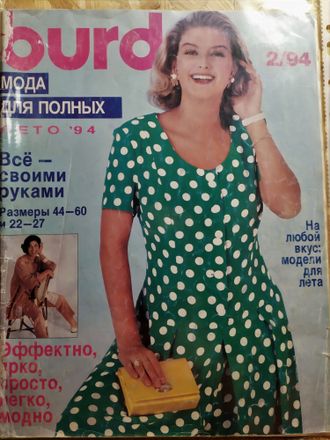 Журнал &quot;Бурда (Burda)&quot; Спецвыпуск: Мода для полных 2/1994 год (лето 94)