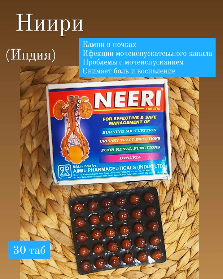 Ниири NEERI (Индия)