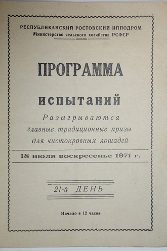 Ростовский ипподром. Скачки. 18 июля 1971 года. 21 день. Ростов-на-Дону: Ростовская типография.1971.