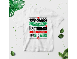 Футболка #5 Анастасия