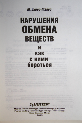 Зибер-Малер М. Нарушения обмена веществ и как с ними бороться. СПб.: Питер. 2013г.