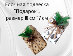 Набор декорации «Подарок на ёлку»