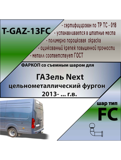 ТСУ для  ГАЗель Next (цельнометаллический фургон) 2013- ... г.в.