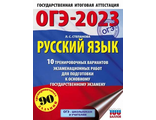 ОГЭ 2023 Русский язык 10 тренировочных вариантов экзаменационных/Степанова (АСТ)