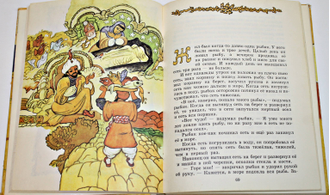 Тысяча и одна ночь. Арабские сказки. М.: Детская литература. 1974г.