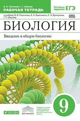 Пасечник. Биология. Введение в общую биологию. 9 класс. Рабочая тетрадь с тестовыми заданиями ЕГЭ. Вертикаль. ФГОС