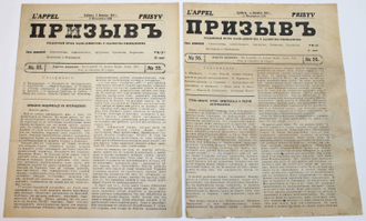 Призыв. Объединенный орган социал-демократов и социалистов-революционеров. №№ 55 – 56. Париж, 1916.