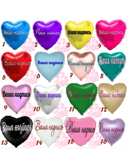 Сердце 45 см с Вашей надписью