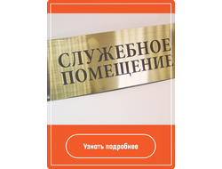 Чем привлекательна золотая табличка