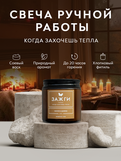 Аромасвеча "Пачули & Шафран" | Когда захочешь тепла | 90
