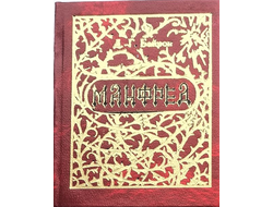 Джордж Гордон Байрон "Манфред"