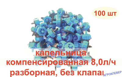 Капельница 8.0 л/ч компенсированная разборная 1/4 синяя 0,8-3.2bar комплект (100шт)