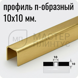 П-образный разделительный профиль из нержавеющей стали AISI 304 Лука ПП 01-10 брашинг золото