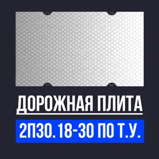 Дорожная плита 2П30.18-30 по Т.У.