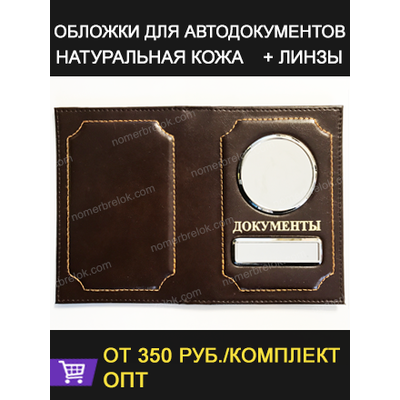Заготовки обложек для автодокументов, обложки для автодокументов, обложка для паспорта, документов