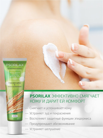 Psorilax - ультра-мягкий успокаивающий крем для чувствительной кожи (5 тюбиков)