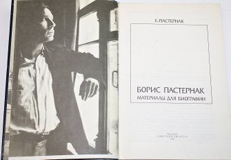 е пастернак