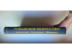Романское искусство. Архитектура, Скульптура, Живопись
