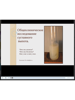 Общеклиническое исследование суставного выпота