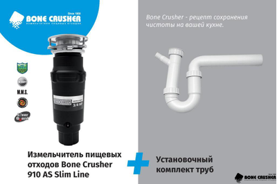 Измельчитель пищевых отходов Bone Crusher BC 910 Slim LIne +комплект труб