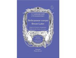 Чайковский П.И. Балет "Лебединое озеро" Клавир