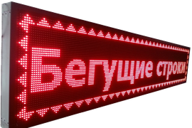 Бегущие строки