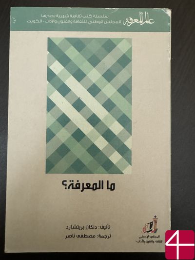 Дункан Притчард "Знание – что это?"
