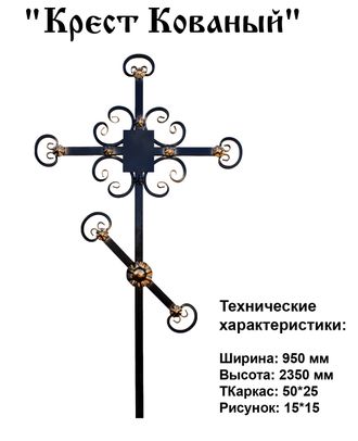 Размеры кованый крест