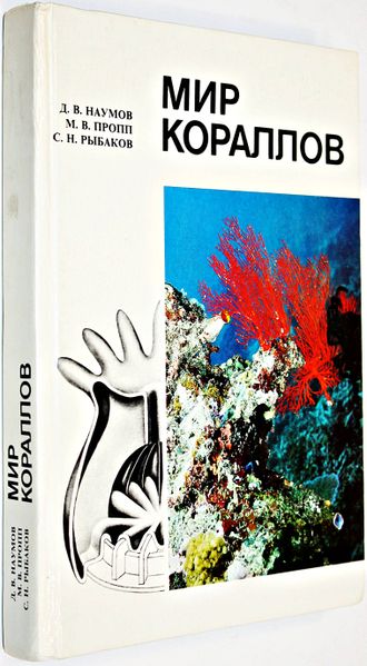 Наумов Д. и др. Мир кораллов. Л.: Гидрометеоиздат. 1985 г.