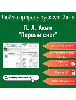 Рабочий лист. 2 класс. Я. Л. Аким "Первый снег". Раздел "Люблю природу русскую. Зима"