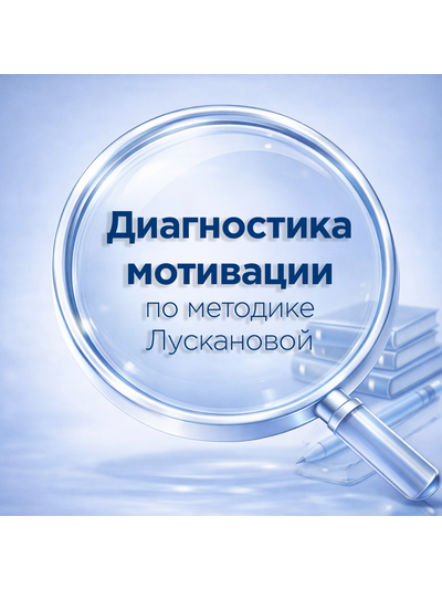 Диагностика и развитие школьной мотивации (по Лускановой Н.Г.)
